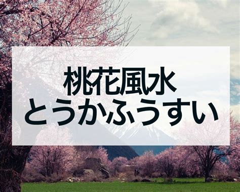 桃花 風水|桃花風水（とうかふうすい）とは？即効性あり！恋愛。